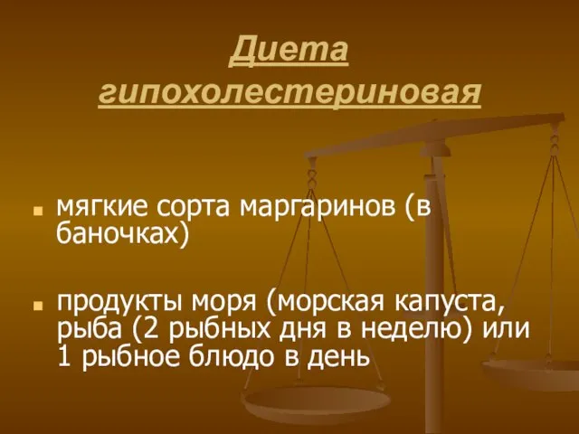 Диета гипохолестериновая мягкие сорта маргаринов (в баночках) продукты моря (морская капуста,