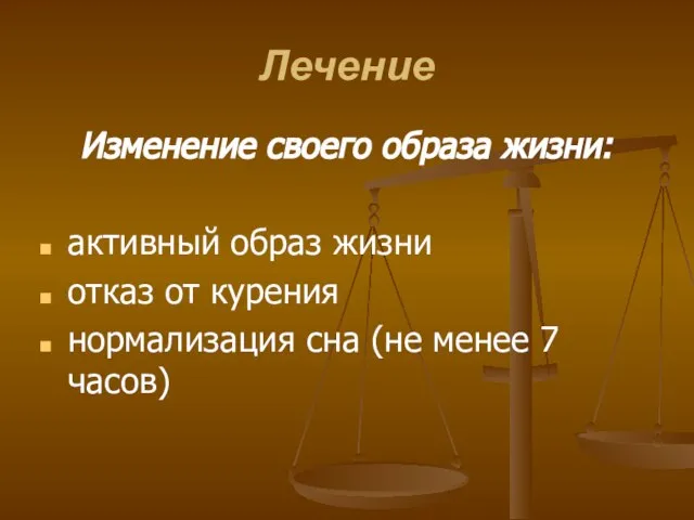 Лечение Изменение своего образа жизни: активный образ жизни отказ от курения