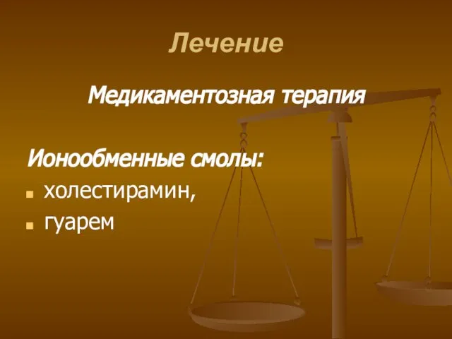 Лечение Медикаментозная терапия Ионообменные смолы: холестирамин, гуарем