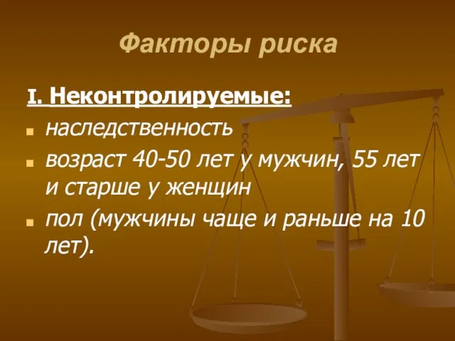 Факторы риска I. Неконтролируемые: наследственность возраст 40-50 лет у мужчин, 55