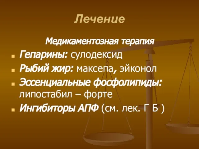 Лечение Медикаментозная терапия Гепарины: сулодексид Рыбий жир: максепа, эйконол Эссенциальные фосфолипиды: