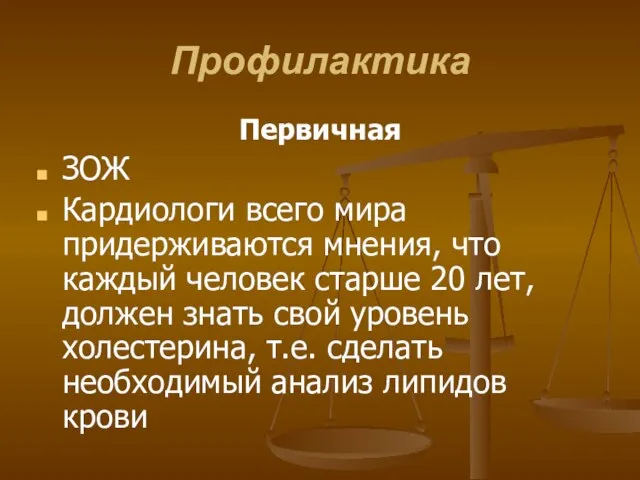 Профилактика Первичная ЗОЖ Кардиологи всего мира придерживаются мнения, что каждый человек