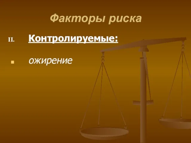 Факторы риска Контролируемые: ожирение