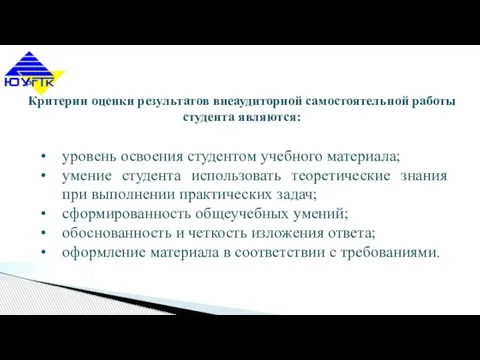 Критерии оценки результатов внеаудиторной самостоятельной работы студента являются: уровень освоения студентом