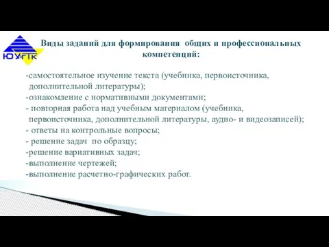 Виды заданий для формирования общих и профессиональных компетенций: самостоятельное изучение текста