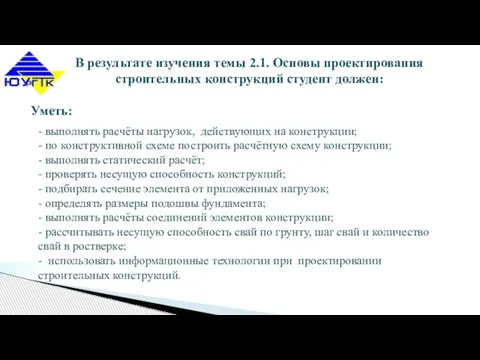 В результате изучения темы 2.1. Основы проектирования строительных конструкций студент должен: