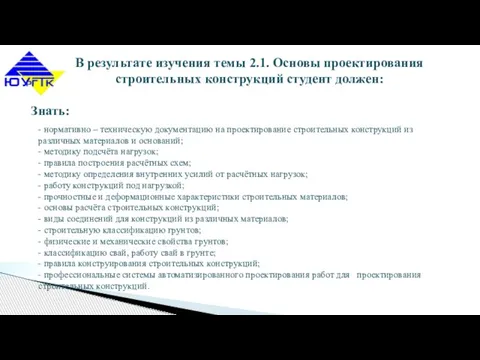 В результате изучения темы 2.1. Основы проектирования строительных конструкций студент должен: