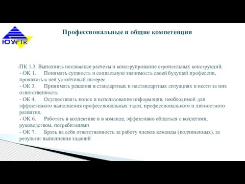 Профессиональные и общие компетенции ПК 1.3. Выполнять несложные расчеты и конструирование