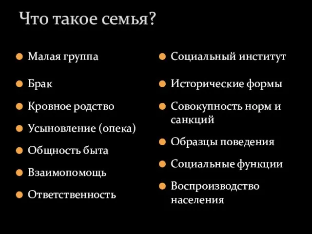 Малая группа Брак Кровное родство Усыновление (опека) Общность быта Взаимопомощь Ответственность