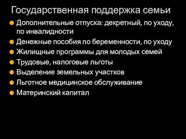 Государственная поддержка семьи Дополнительные отпуска: декретный, по уходу, по инвалидности Денежные