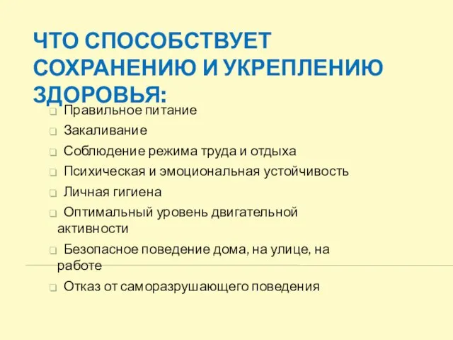 ЧТО СПОСОБСТВУЕТ СОХРАНЕНИЮ И УКРЕПЛЕНИЮ ЗДОРОВЬЯ: Правильное питание Закаливание Соблюдение режима