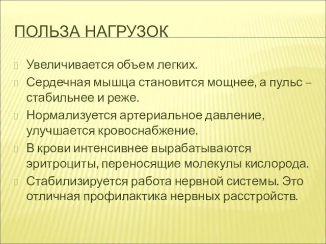 ПОЛЬЗА НАГРУЗОК Увеличивается объем легких. Сердечная мышца становится мощнее, а пульс