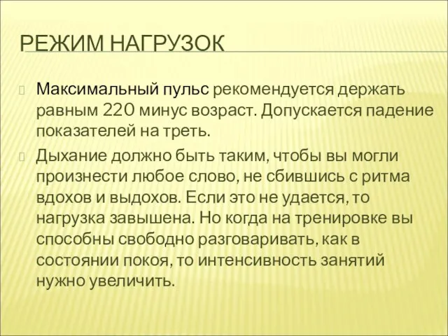 РЕЖИМ НАГРУЗОК Максимальный пульс рекомендуется держать равным 220 минус возраст. Допускается