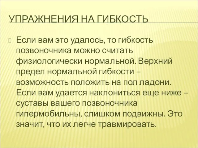 УПРАЖНЕНИЯ НА ГИБКОСТЬ Если вам это удалось, то гибкость позвоночника можно