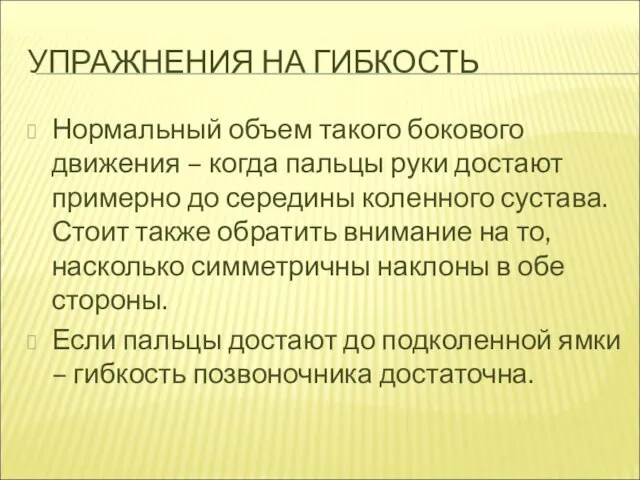 УПРАЖНЕНИЯ НА ГИБКОСТЬ Нормальный объем такого бокового движения – когда пальцы