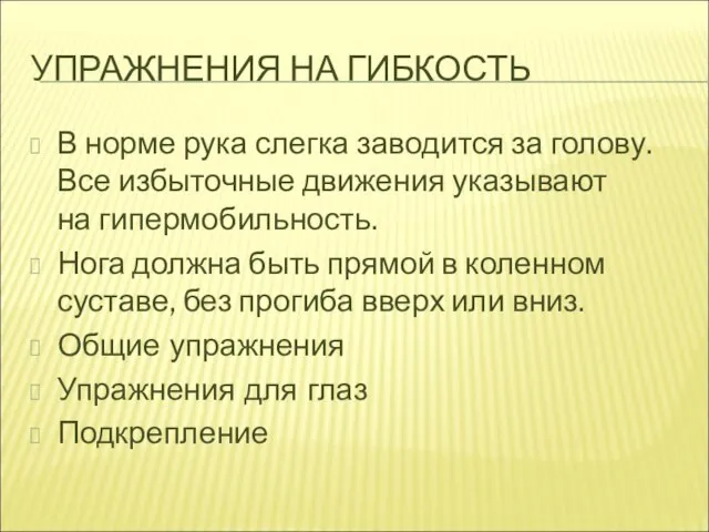 УПРАЖНЕНИЯ НА ГИБКОСТЬ В норме рука слегка заводится за голову. Все