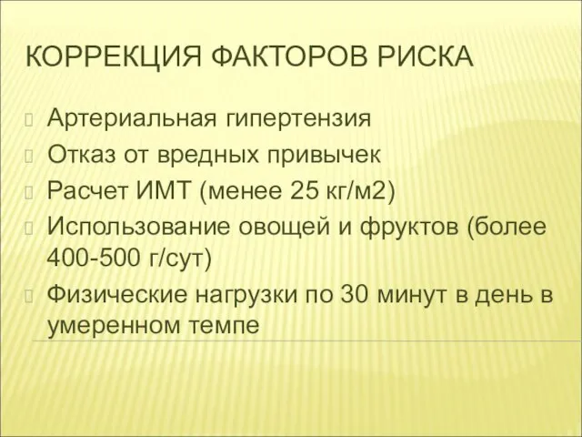 КОРРЕКЦИЯ ФАКТОРОВ РИСКА Артериальная гипертензия Отказ от вредных привычек Расчет ИМТ