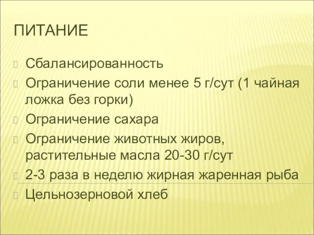 ПИТАНИЕ Сбалансированность Ограничение соли менее 5 г/сут (1 чайная ложка без