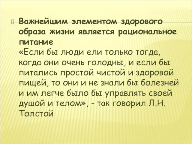 Важнейшим элементом здорового образа жизни является рациональное питание «Если бы люди