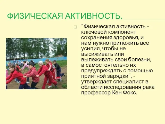 ФИЗИЧЕСКАЯ АКТИВНОСТЬ. "Физическая активность - ключевой компонент сохранения здоровья, и нам