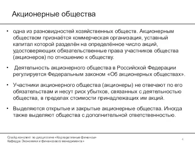 Акционерные общества одна из разновидностей хозяйственных обществ. Акционерным обществом признаётся коммерческая