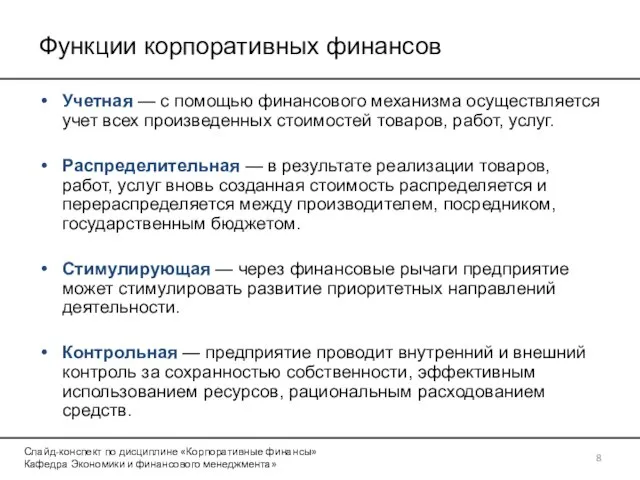 Функции корпоративных финансов Учетная — с помощью финансового механизма осуществляется учет