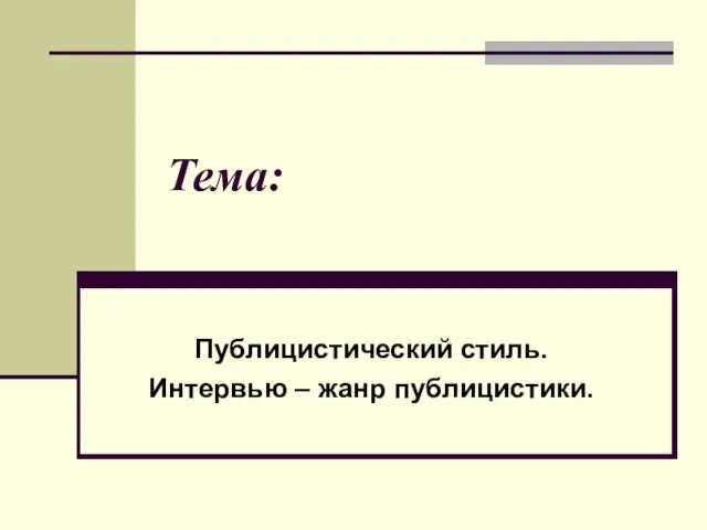 Тема: Публицистический стиль. Интервью – жанр публицистики.