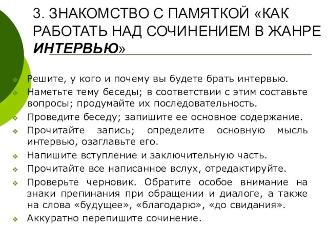 3. ЗНАКОМСТВО С ПАМЯТКОЙ «КАК РАБОТАТЬ НАД СОЧИНЕНИЕМ В ЖАНРЕ ИНТЕРВЬЮ»