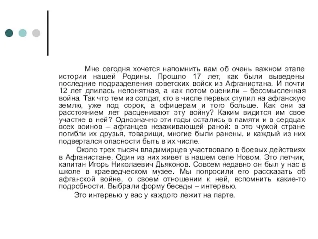 Мне сегодня хочется напомнить вам об очень важном этапе истории нашей