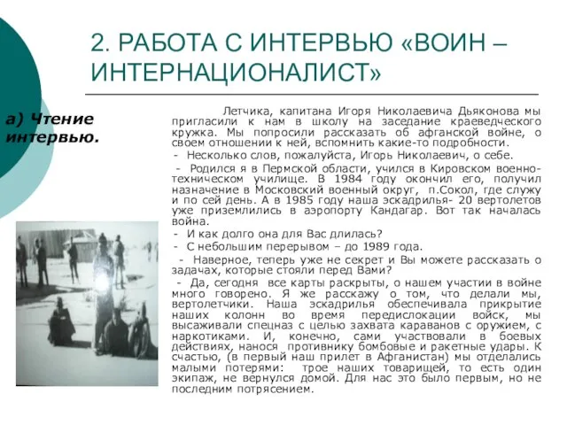 2. РАБОТА С ИНТЕРВЬЮ «ВОИН – ИНТЕРНАЦИОНАЛИСТ» а) Чтение интервью. Летчика,