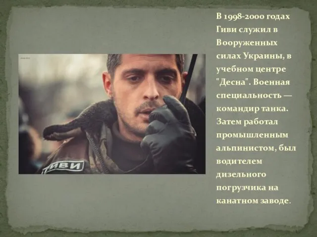 В 1998-2000 годах Гиви служил в Вооруженных силах Украины, в учебном