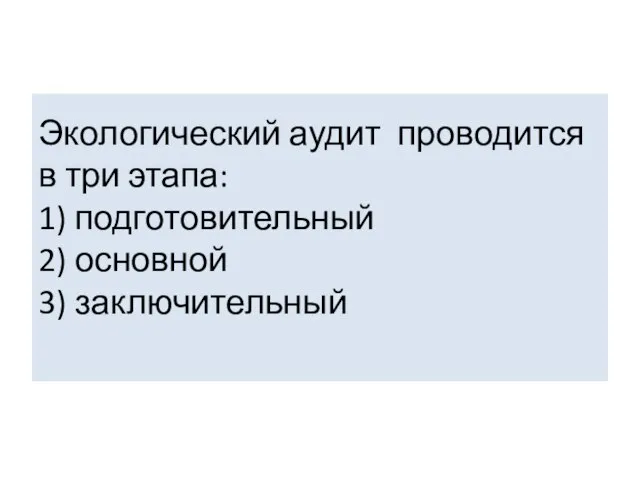 Экологический аудит проводится в три этапа: 1) подготовительный 2) основной 3) заключительный