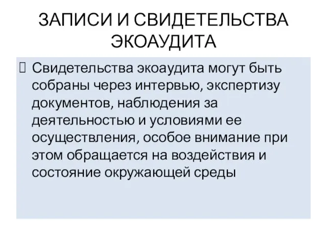 ЗАПИСИ И СВИДЕТЕЛЬСТВА ЭКОАУДИТА Свидетельства экоаудита могут быть собраны через интервью,