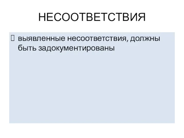 НЕСООТВЕТСТВИЯ выявленные несоответствия, должны быть задокументированы