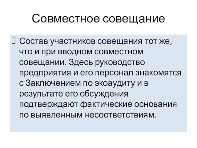 Совместное совещание Состав участников совещания тот же, что и при вводном