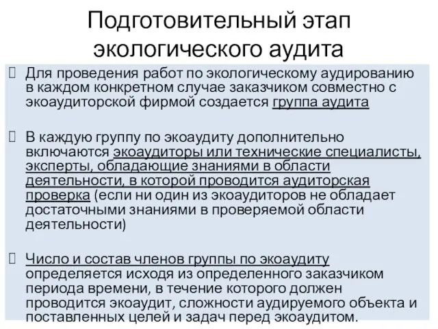 Подготовительный этап экологического аудита Для проведения работ по экологическому аудированию в