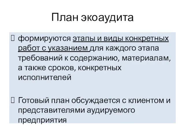 План экоаудита формируются этапы и виды конкретных работ с указанием для