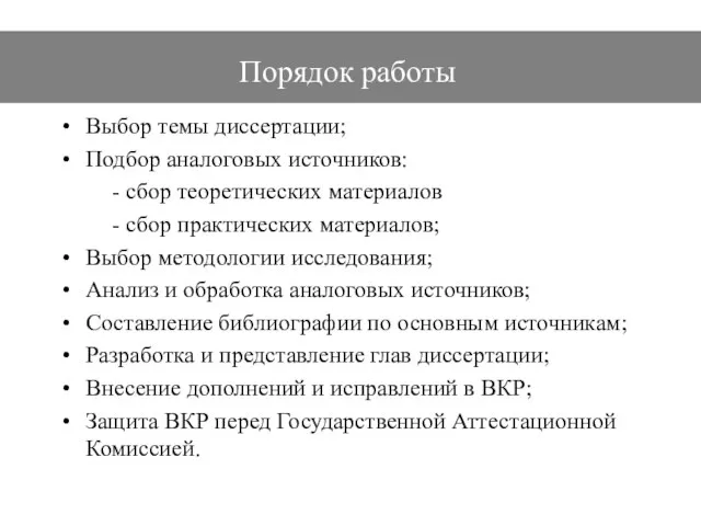 Порядок работы Выбор темы диссертации; Подбор аналоговых источников: - сбор теоретических