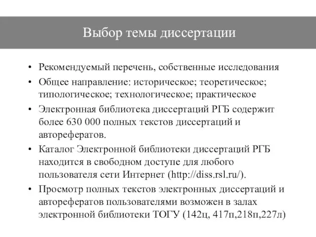 Выбор темы диссертации Рекомендуемый перечень, собственные исследования Общее направление: историческое; теоретическое;