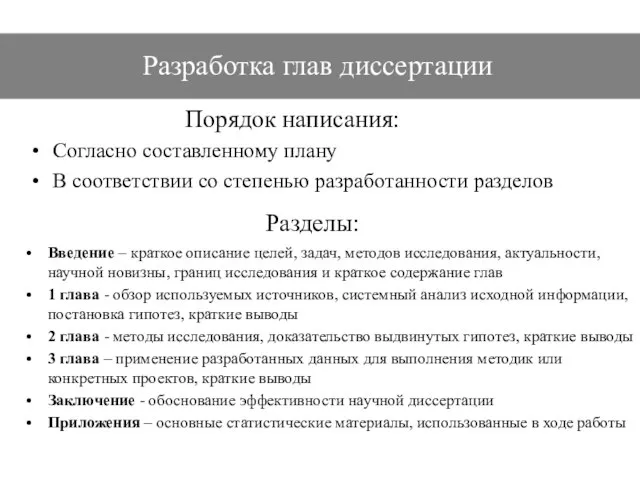 Разработка глав диссертации Порядок написания: Согласно составленному плану В соответствии со