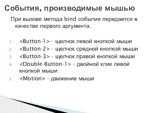 При вызове метода bind событие передается в качестве первого аргумента. -