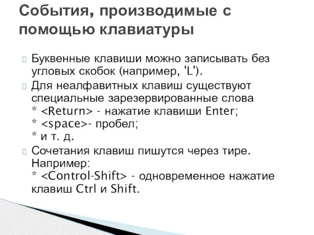 Буквенные клавиши можно записывать без угловых скобок (например, 'L'). Для неалфавитных