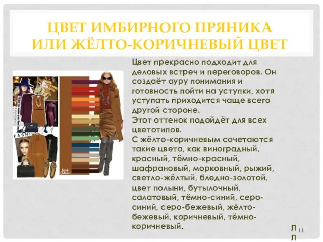 ЦВЕТ ИМБИРНОГО ПРЯНИКА ИЛИ ЖЁЛТО-КОРИЧНЕВЫЙ ЦВЕТ Цвет прекрасно подходит для деловых