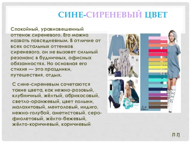 СИНЕ-СИРЕНЕВЫЙ ЦВЕТ Спокойный, уравновешенный оттенок сиреневого. Его можно назвать повседневным. В