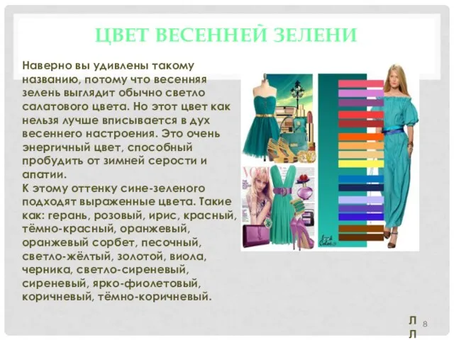 ЦВЕТ ВЕСЕННЕЙ ЗЕЛЕНИ Наверно вы удивлены такому названию, потому что весенняя