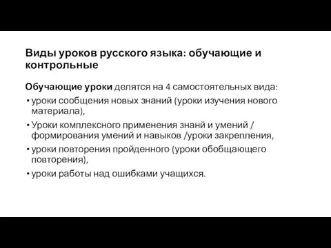 Виды уроков русского языка: обучающие и контрольные Обучающие уроки делятся на