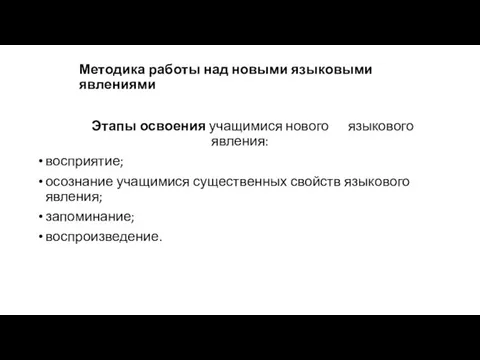 Методика работы над новыми языковыми явлениями Этапы освоения учащимися нового языкового