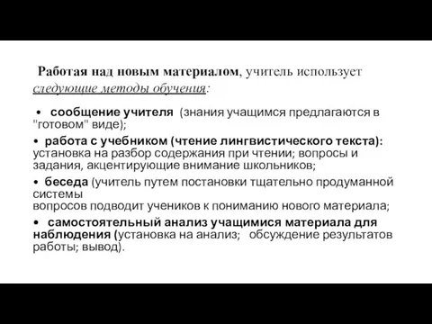 Работая над новым материалом, учитель использует следующие методы обучения: • сообщение