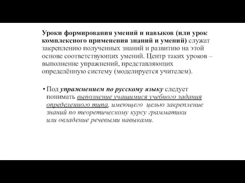 Уроки формирования умений и навыков (или урок комплексного применения знаний и