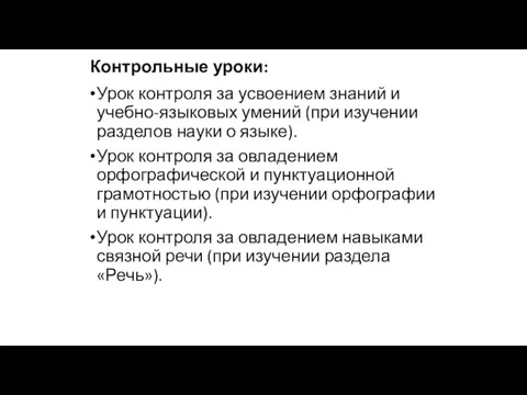 Контрольные уроки: Урок контроля за усвоением знаний и учебно-языковых умений (при